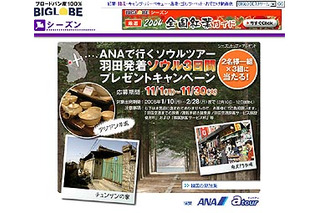 BIGLOBE、韓国旅行が当たるキャンペーン開始 画像