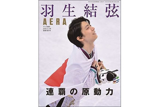 AERA、羽生結弦選手の増刊号を緊急発売！秘蔵カットも掲載 画像