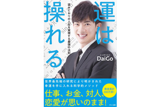 メンタリストDaiGoが書籍！「運は操れる」 画像