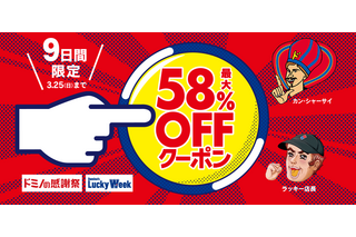 ピザが最大58％オフに！「Domino’s Lucky Week」が超おトク 画像