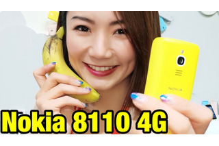 【デジージョ レポート】4G搭載で復刻したバナナフォン「Nokia 8110 4G」の特徴をチェック！ 画像