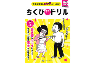 吉本から「ちくび書きとりドリル」が全国の書店で発売に 画像