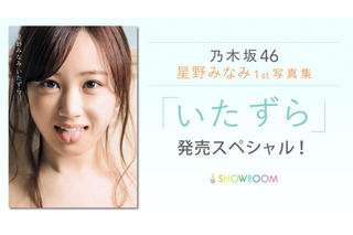 1st写真集発売の乃木坂46・星野みなみ、SHOWROOMで特番配信！Twitterでは質問を募集中 画像