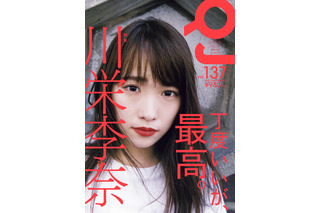 川栄李奈の魅力40ページの大特集で！24日発売『Quick Japan』 画像