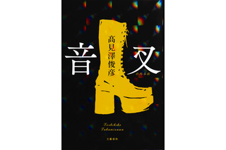 THE ALFEE・高見沢俊彦の処女小説『音叉』のカバーデザインが公開 画像