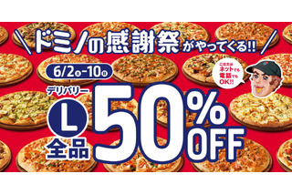 ドミノ・ピザ、デリバリーでLサイズが全品50%OFFとなる「感謝祭」を開催 画像