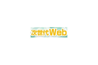 【お知らせ】締め切り迫る！「今後3年の次世代Webサービス」——グーグル、マイクロソフトによる特別セミナー 画像