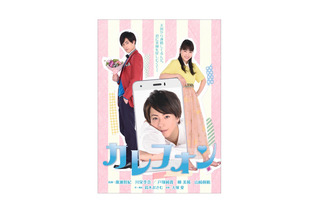 廣瀬智紀×川栄李奈 W主演舞台「カレフォン」タイトル・ビジュアル解禁 画像