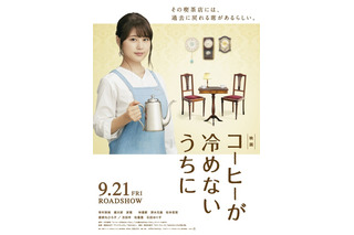 有村架純＆吉田羊らの涙のワケとは…『コーヒーが冷めないうちに』特報 画像