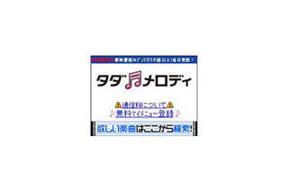 SBモバイル、毎月3曲まで無料のサービス「タダメロディ」開始〜試聴は無制限に可能 画像