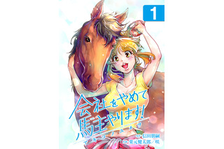 フジオリジナル漫画『会社をやめて馬主やります！-アキコノユメヲ-』の配信がFODでスタート 画像