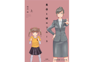 ドラマ化で人気再燃！『義母と娘のブルース』原作漫画の新装版が販売へ 画像