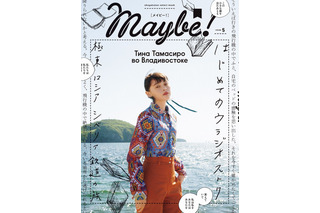 玉城ティナ、ロシア・ウラジオストクを巡る......本日発売『Maybe!（メイビー）』vol.5 画像