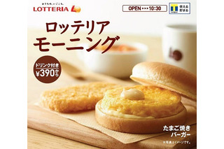 ロッテリア、モーニング新メニュー「たまご焼きバーガー」を8月31日発売 画像