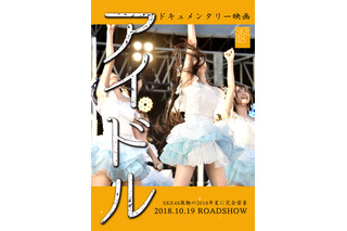 SKE48のドキュメンタリー映画、タイトルは『アイドル』に決定 画像