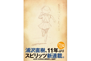 『20世紀少年』浦沢直樹氏が11年ぶりに『スピリッツ』で新連載！ 画像