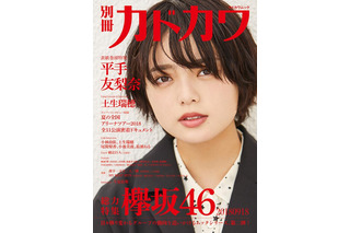 平手友梨奈が表紙の『別冊カドカワ 総力特集 欅坂46 』がオリコンBOOKランキング1位に 画像