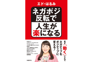 エド・はるみ、著書でネガティブ感情をポジティブに反転させる方法を紹介 画像