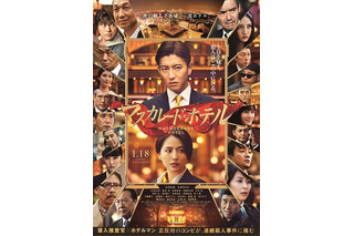 映画『マスカレード・ホテル』に渡部篤郎、勝地涼、生瀬勝久、松たか子ら豪華キャストの出演が決定 画像