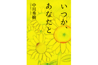 ペナルティ・ヒデ、純愛小説『いつか、あなたと』を10月25日発売 画像