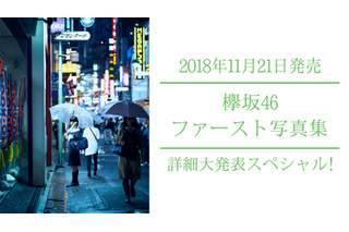 欅坂46ファースト写真集の詳細がSHOWROOMで発表！小池美波、長濱ねる、渡邉理佐が出演 画像