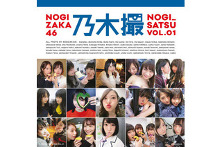 乃木坂46のオフショット写真集『乃木撮 VOL.01』が18週連続オリコンTOP10入り！ 画像