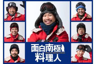 7人のオジサン南極観測隊がおいしい料理で1つに......新ドラマ『面白南極料理人』が2019年1月スタート 画像