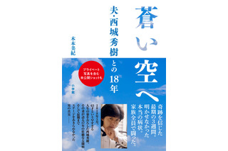 西城秀樹さんの妻が執筆した闘病記、オリコン初登場7位にランクイン 画像