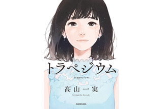 乃木坂46・高山一実の初小説作品『トラペジウム』が「文芸書」で首位に 画像