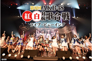 『第8回AKB48紅白歌対抗歌合戦』映画館でライブ・ビューイング決定！ 画像