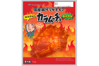 カラムーチョの味を再現！ファミマ、「国産鶏サラダチキン」新商品を発売 画像