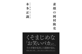 稀代のお笑いバカ、ナイナイ岡村に才能を見出した恩師が迫るーー対談本『素顔の岡村隆史』が12月27日発売 画像