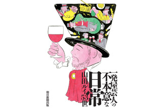 髭男爵・山田ルイ53世、「負け人生」をコミカルに綴った著書『一発屋芸人の不本意な日常』 画像