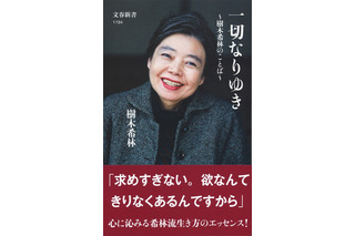 樹木希林さんの名言を集めた『一切なりゆき』が累計発行部数50万部を突破 画像