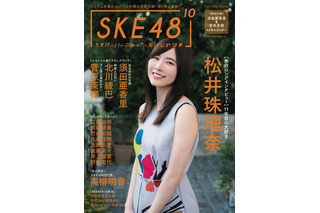 SKE48のメモリアルブック『SKE48の10乗』が発売！ビキニグラビアやロングインタビューも 画像