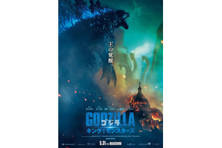 王の覚醒！映画『ゴジラ　キング・オブ・モンスターズ』日本限定の本ポスタービジュアル解禁 画像