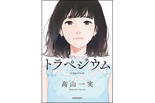 乃木坂46・高山一実『トラペジウム』イラスト付き電子版の発売が決定 画像