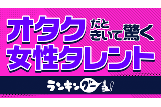 叶姉妹がぶっちぎり！「オタクだときいて驚く女性タレント」ランキング 画像