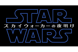 「スター・ウォーズ」最新作邦題タイトルは『スター・ウォーズ／スカイウォーカーの夜明け』と発表 画像