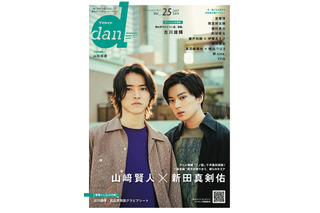 山崎賢人、新田真剣佑が『TVガイドdan』表紙に登場！2人の出会いや互いの印象語る 画像