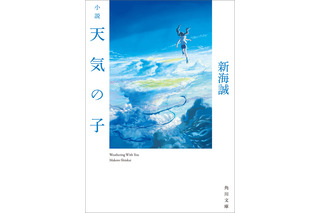 新海誠監督最新作『天気の子』小説がオリコン文庫ジャンル初登場1位に 画像