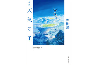 『小説　天気の子』累積売上部数が今年度最高を記録 画像