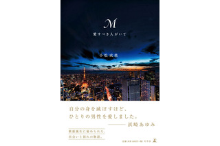 浜崎あゆみの自伝的小説『M 愛すべき人がいて』オリコン文芸ジャンル1位に 画像