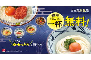 丸亀製麺、期間限定で「釜玉」並が二杯目無料に 画像