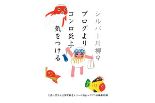 「徘徊のルートAIにも読めず」……第19回シルバー川柳入選20作品が発表 画像