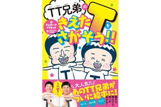 TT兄弟が絵本に！『TT 兄弟のきえた T をさがそう!!』10月17日発売 画像