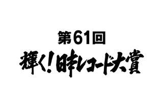 『日本レコード大賞』の各受賞者が決定！ 画像