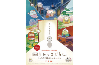 『映画 すみっコぐらし』が2週連続邦画No.1のヒット！興収は4億円を突破 画像