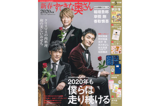 『すてきな奥さん』臨時増刊号が異例の発売前重版！“稲垣吾郎・草なぎ剛・香取慎吾”効果？ 画像