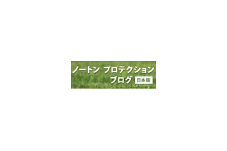 「ノートン プロテクション ブログ」日本版がスタート 〜 セキュリティ情報交換の場 画像
